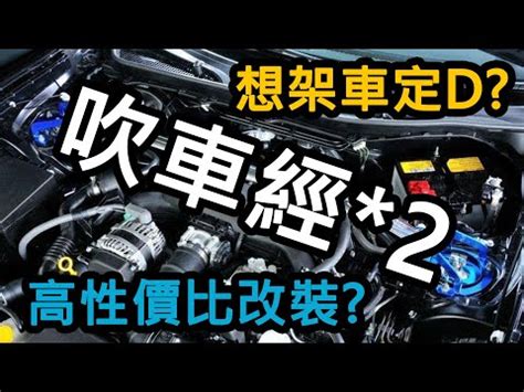 頭尾蝦蘇作用|【尾蝦蘇作用】你的愛車搖身一變賽車手！尾蝦蘇作用大解密，改。